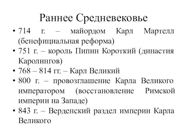 Раннее Средневековье 714 г. – майордом Карл Мартелл (бенефициальная реформа)