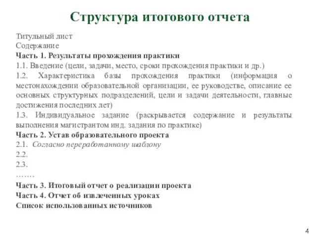 Структура итогового отчета Титульный лист Содержание Часть 1. Результаты прохождения