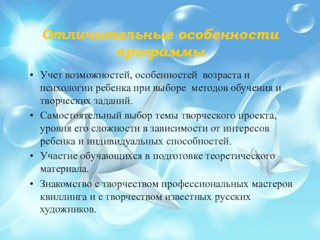 Отличительные особенности программы Учет возможностей, особенностей возраста и психологии ребенка