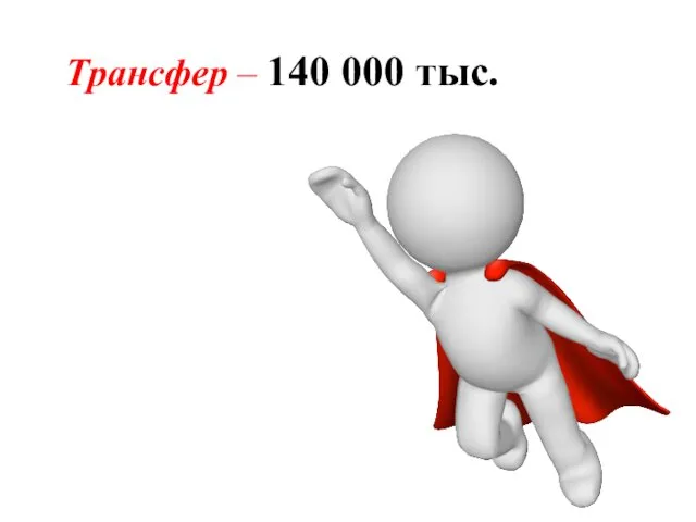 Трансфер – 140 000 тыс.