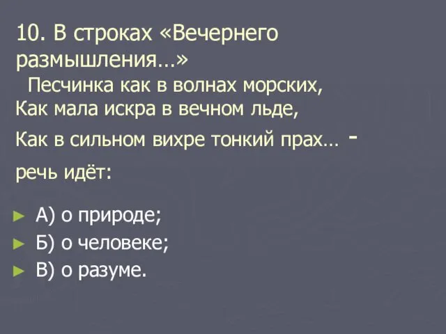 10. В строках «Вечернего размышления…» Песчинка как в волнах морских,