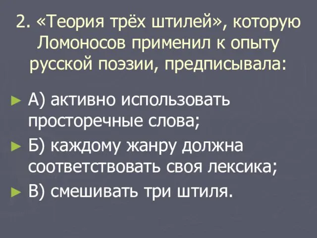 2. «Теория трёх штилей», которую Ломоносов применил к опыту русской