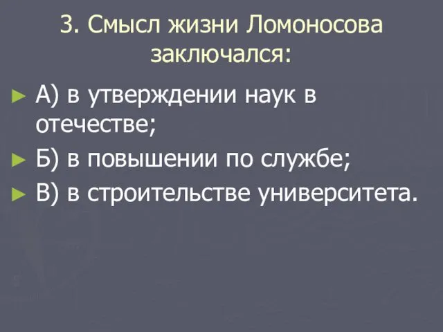 3. Смысл жизни Ломоносова заключался: А) в утверждении наук в