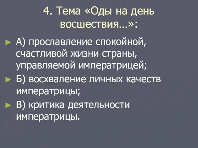 4. Тема «Оды на день восшествия…»: А) прославление спокойной, счастливой