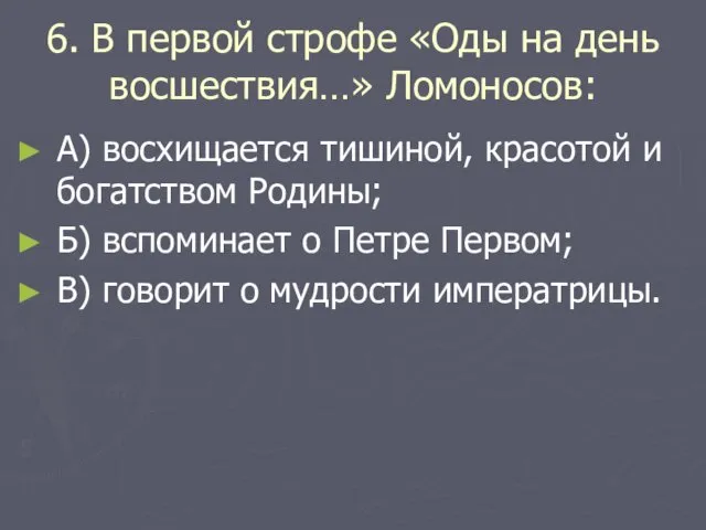 6. В первой строфе «Оды на день восшествия…» Ломоносов: А)