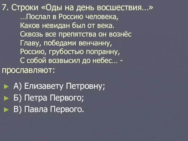 7. Строки «Оды на день восшествия…» …Послал в Россию человека,