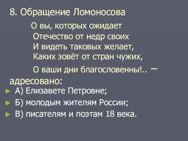 8. Обращение Ломоносова О вы, которых ожидает Отечество от недр