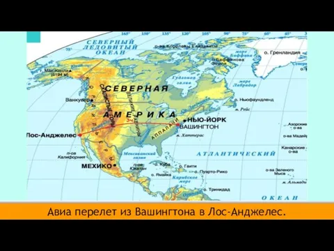 Авиа перелет из Вашингтона в Лос-Анджелес.