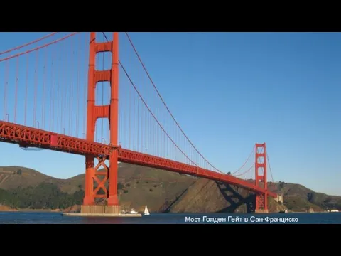 Мост Голден Гейт в Сан-Франциско