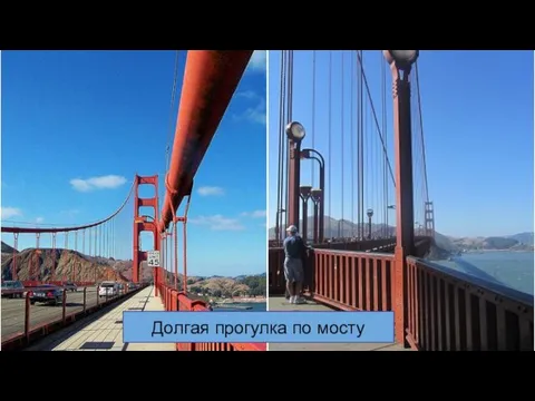 Долгая прогулка по мосту