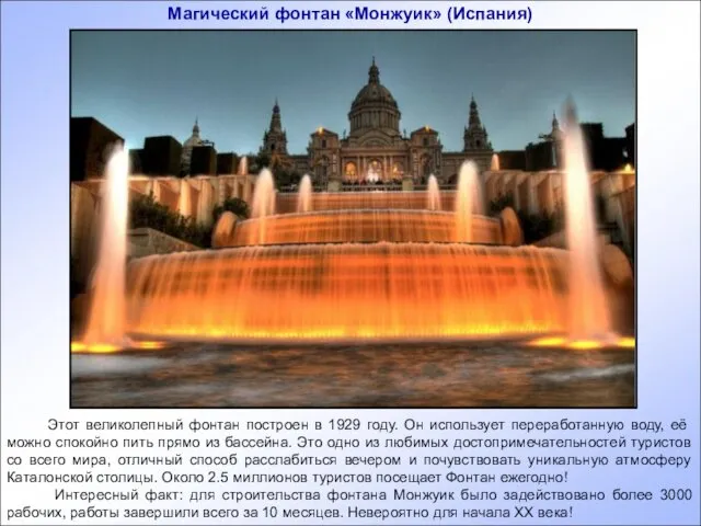 Этот великолепный фонтан построен в 1929 году. Он использует переработанную