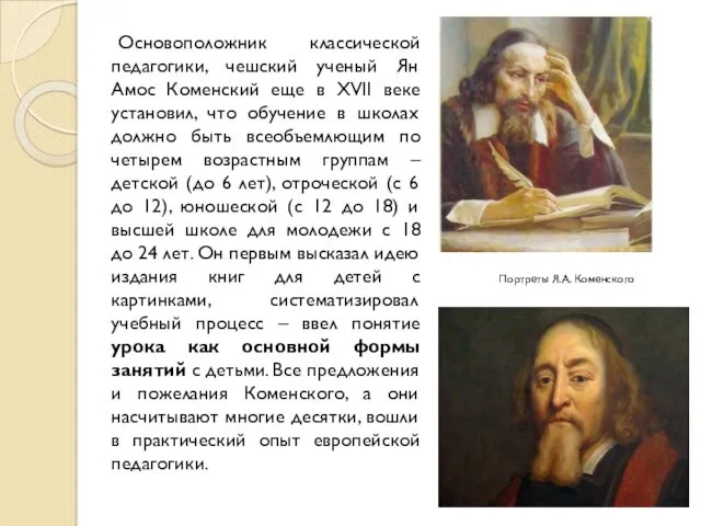 Основоположник классической педагогики, чешский ученый Ян Амос Коменский еще в XVII веке установил,