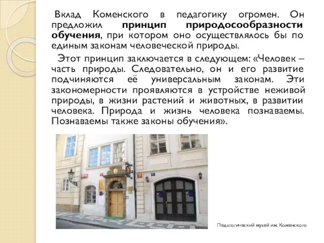 Вклад Коменского в педагогику огромен. Он предложил принцип природосообразности обучения, при котором оно