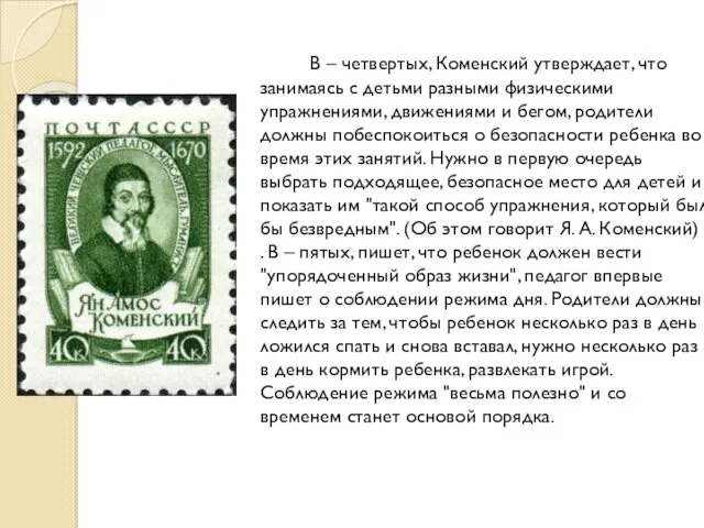 В – четвертых, Коменский утверждает, что занимаясь с детьми разными физическими упражнениями, движениями