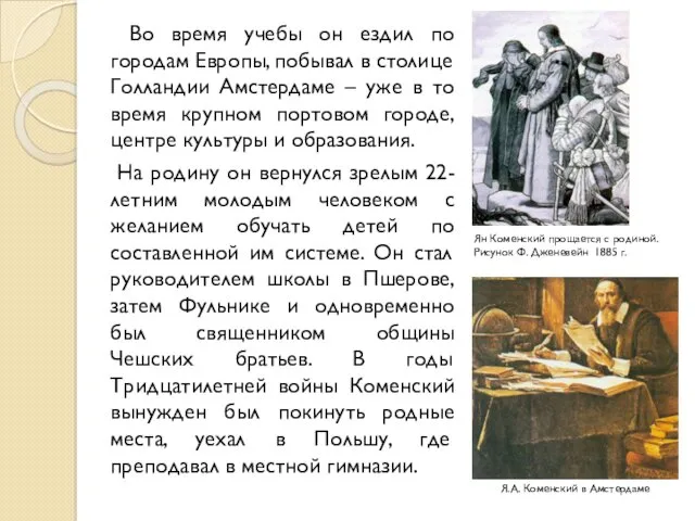 Во время учебы он ездил по городам Европы, побывал в столице Голландии Амстердаме