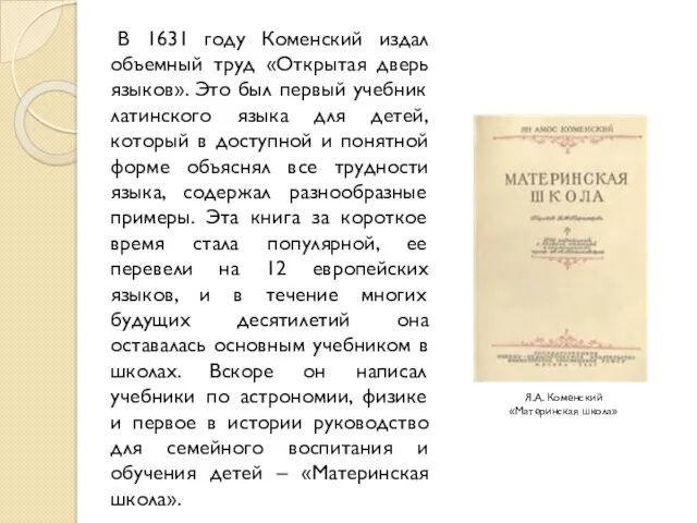 В 1631 году Коменский издал объемный труд «Открытая дверь языков». Это был первый