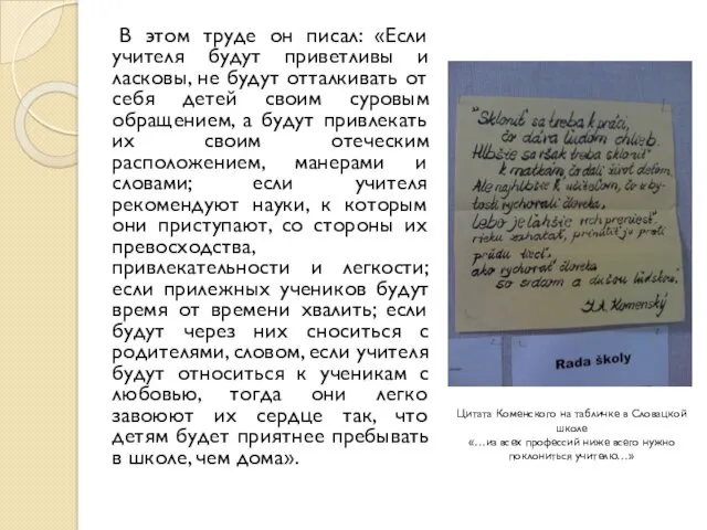 В этом труде он писал: «Если учителя будут приветливы и ласковы, не будут