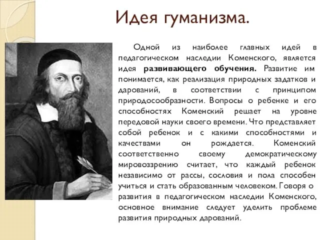 Идея гуманизма. Одной из наиболее главных идей в педагогическом наследии Коменского, является идея