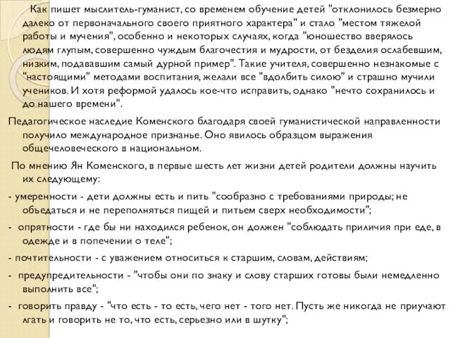 Как пишет мыслитель-гуманист, со временем обучение детей "отклонилось безмерно далеко