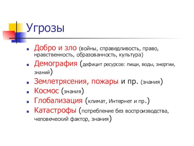 Угрозы Добро и зло (войны, справедливость, право, нравственность, образованность, культура)