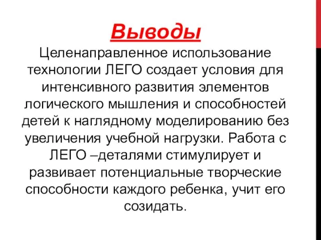 Выводы Целенаправленное использование технологии ЛЕГО создает условия для интенсивного развития