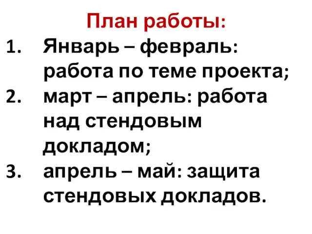 План работы: Январь – февраль: работа по теме проекта; март