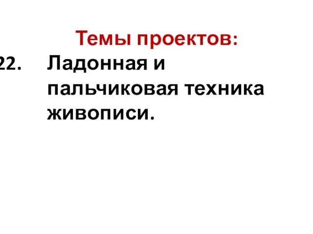 Темы проектов: Ладонная и пальчиковая техника живописи.