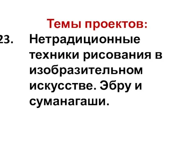 Темы проектов: Нетрадиционные техники рисования в изобразительном искусстве. Эбру и суманагаши.