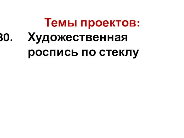 Темы проектов: Художественная роспись по стеклу