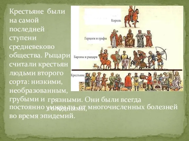 Крестьяне были на самой последней ступени средневеково общества. Рыцари считали крестьян людьми второго