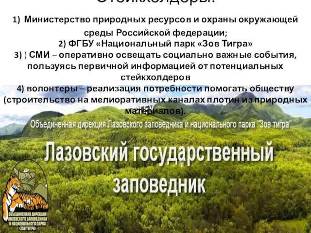 Стейкхолдеры: 1) Министерство природных ресурсов и охраны окружающей среды Российской федерации; 2) ФГБУ