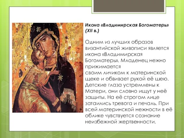Икона «Владимирская Богоматерь»(XII в.) Одним из лучших образов византийской живописи является икона «Владимирская