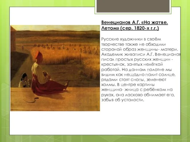 Венецианов А.Г. «На жатве. Летом» (сер. 1820-х г.г.) Русские художники в своём творчестве