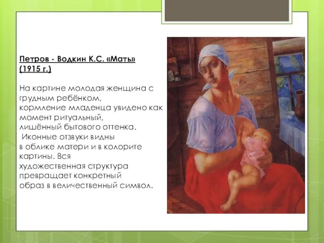 Петров - Водкин К.С. «Мать» (1915 г.) На картине молодая женщина с грудным