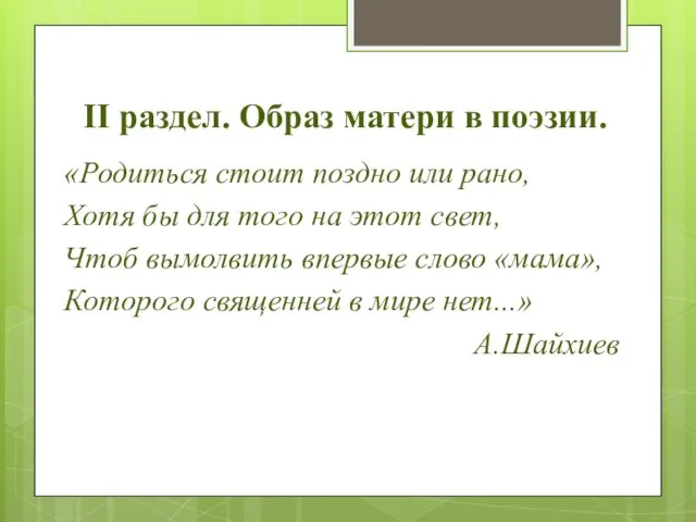 II раздел. Образ матери в поэзии. «Родиться стоит поздно или рано, Хотя бы