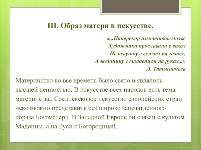 III. Образ матери в искусстве. «...Наперекор изменчивой молве Художники прославили