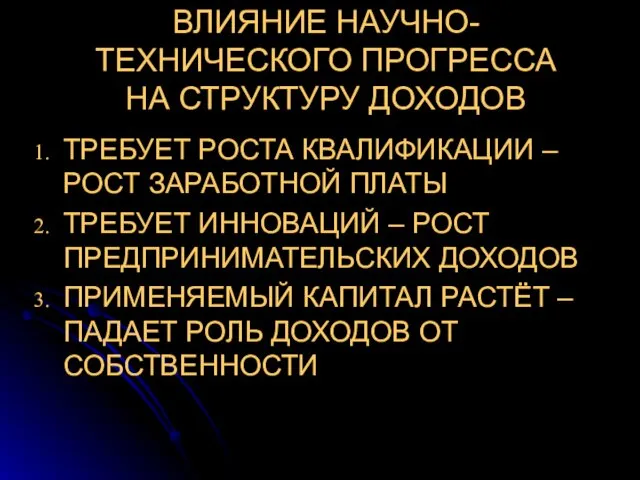 ВЛИЯНИЕ НАУЧНО-ТЕХНИЧЕСКОГО ПРОГРЕССА НА СТРУКТУРУ ДОХОДОВ ТРЕБУЕТ РОСТА КВАЛИФИКАЦИИ –