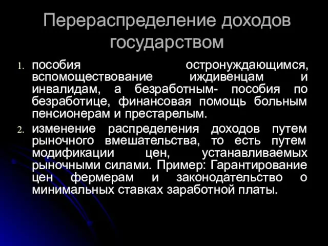 Перераспределение доходов государством пособия остронуждающимся, вспомоществование иждивенцам и инвалидам, а безработным- пособия по