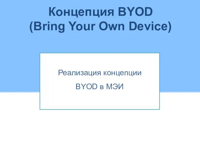 Концепция BYOD (Bring Your Own Device) Реализация концепции BYOD в МЭИ