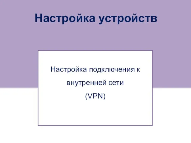 Настройка устройств Настройка подключения к внутренней сети (VPN)