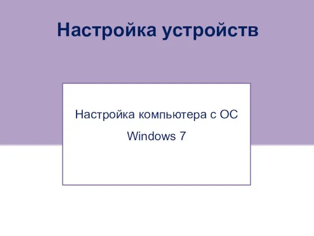 Настройка устройств Настройка компьютера c ОС Windows 7