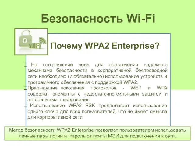 Безопасность Wi-Fi На сегодняшний день для обеспечения надежного механизма безопасности