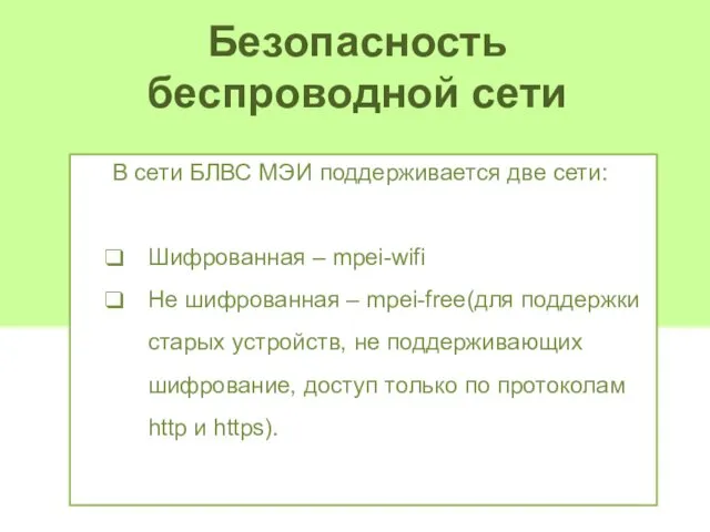 Безопасность беспроводной сети В сети БЛВС МЭИ поддерживается две сети: