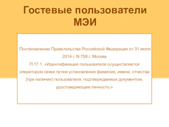 Гостевые пользователи МЭИ Постановление Правительства Российской Федерации от 31 июля