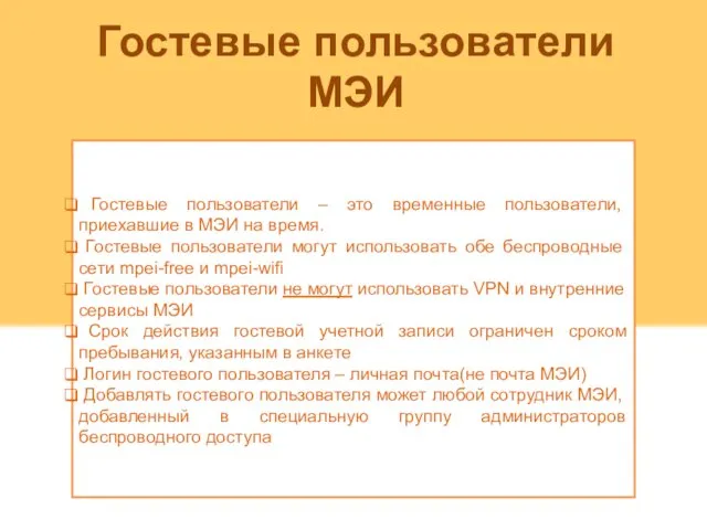 Гостевые пользователи МЭИ Гостевые пользователи – это временные пользователи, приехавшие