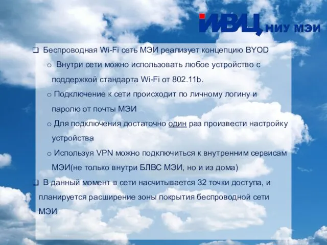 Беспроводная Wi-Fi сеть МЭИ реализует концепцию BYOD Внутри сети можно