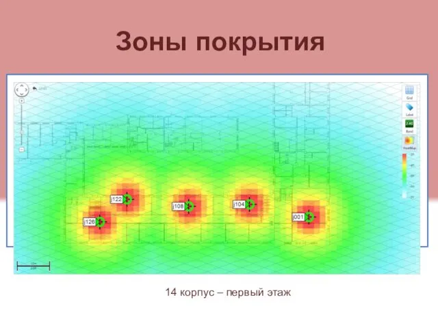 Зоны покрытия 14 корпус – первый этаж