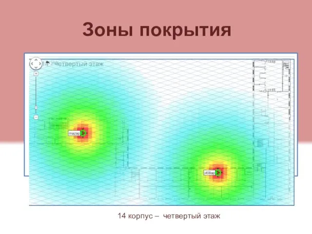 Зоны покрытия 14 корпус – четвертый этаж