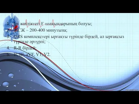 Ірі жиіліктегі Ғ толқындарының болуы; ЖСЖ – 200-400 минутына; QRS