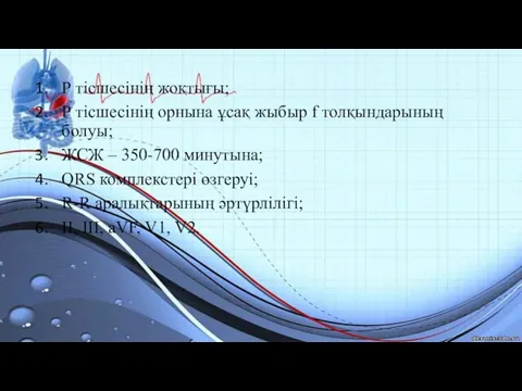 Р тісшесінің жоқтығы; Р тісшесінің орнына ұсақ жыбыр f толқындарының